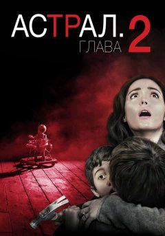 постер фильма Астрал 2